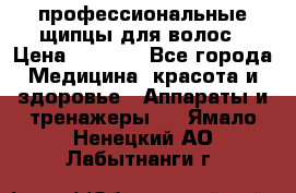 профессиональные щипцы для волос › Цена ­ 1 600 - Все города Медицина, красота и здоровье » Аппараты и тренажеры   . Ямало-Ненецкий АО,Лабытнанги г.